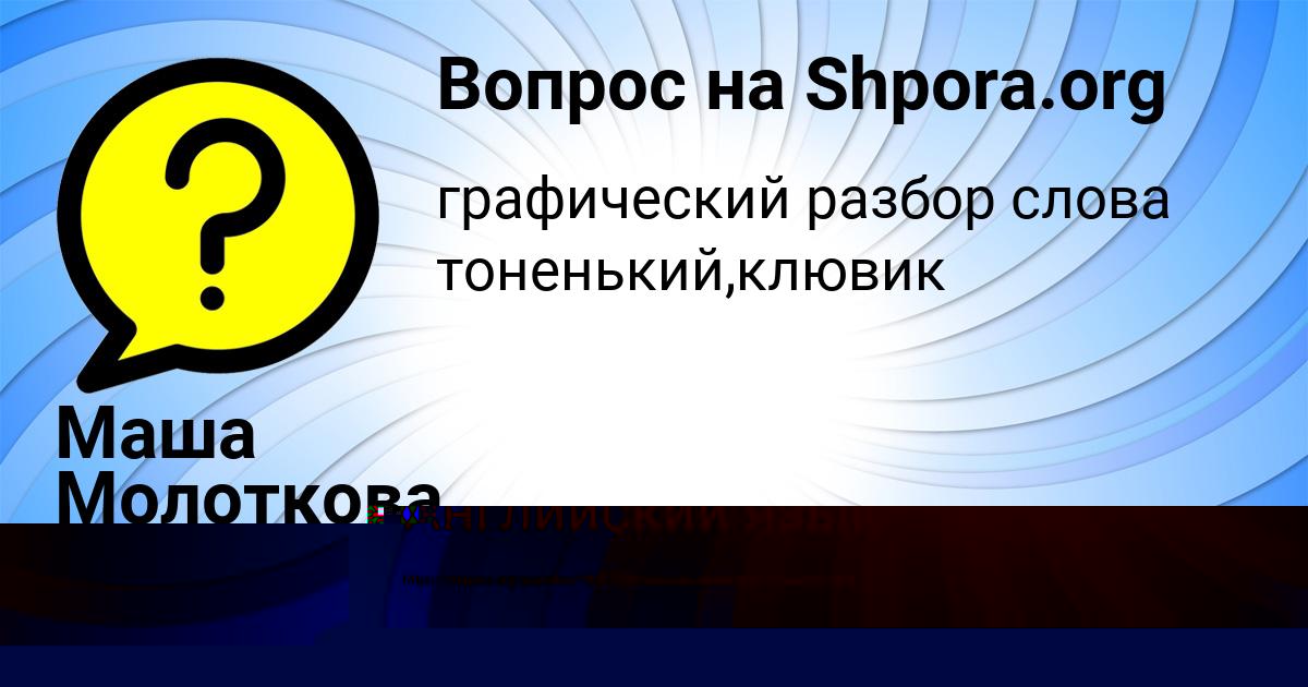 Картинка с текстом вопроса от пользователя Маша Молоткова