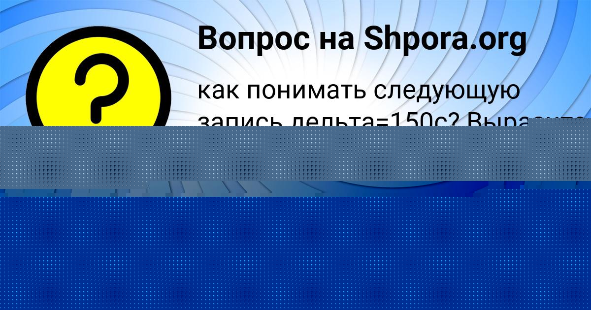 Картинка с текстом вопроса от пользователя Русик Карпенко
