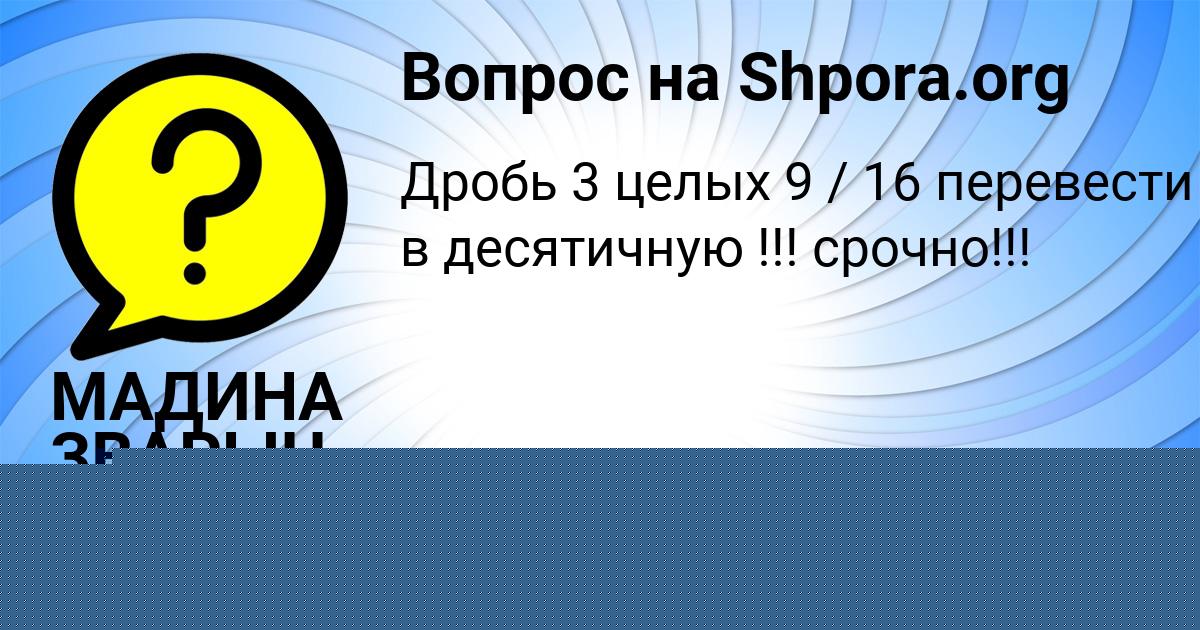 Картинка с текстом вопроса от пользователя МАДИНА ЗВАРЫЧ