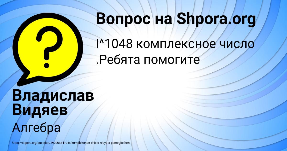 Картинка с текстом вопроса от пользователя Владислав Видяев