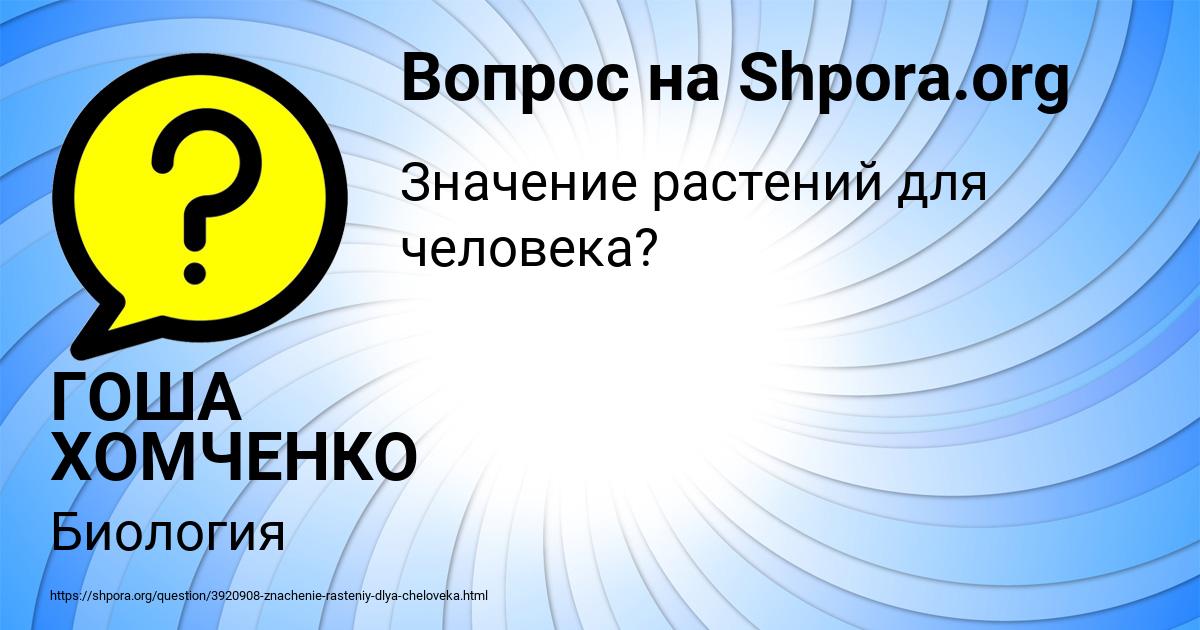 Картинка с текстом вопроса от пользователя ГОША ХОМЧЕНКО