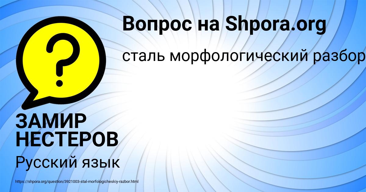Картинка с текстом вопроса от пользователя ЗАМИР НЕСТЕРОВ