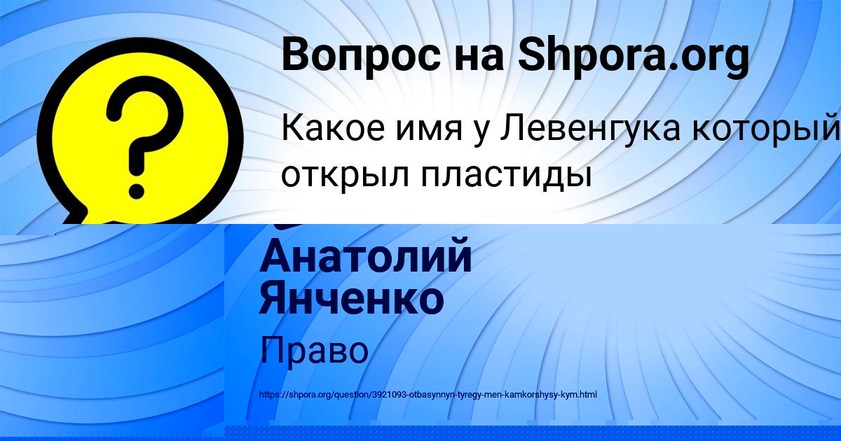 Картинка с текстом вопроса от пользователя Анатолий Янченко