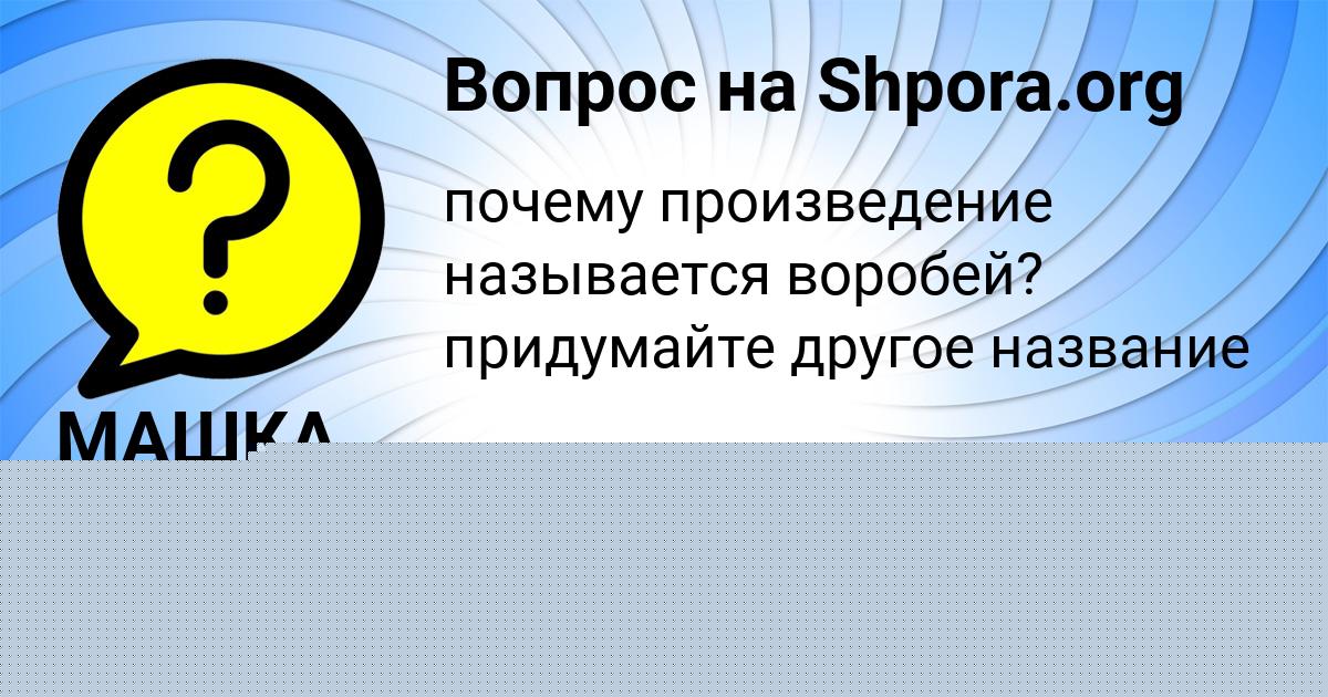 Картинка с текстом вопроса от пользователя МАШКА АНДРЮЩЕНКО