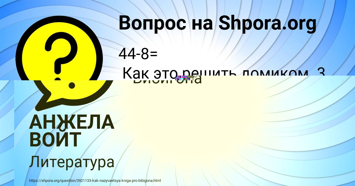 Картинка с текстом вопроса от пользователя АНЖЕЛА ВОЙТ