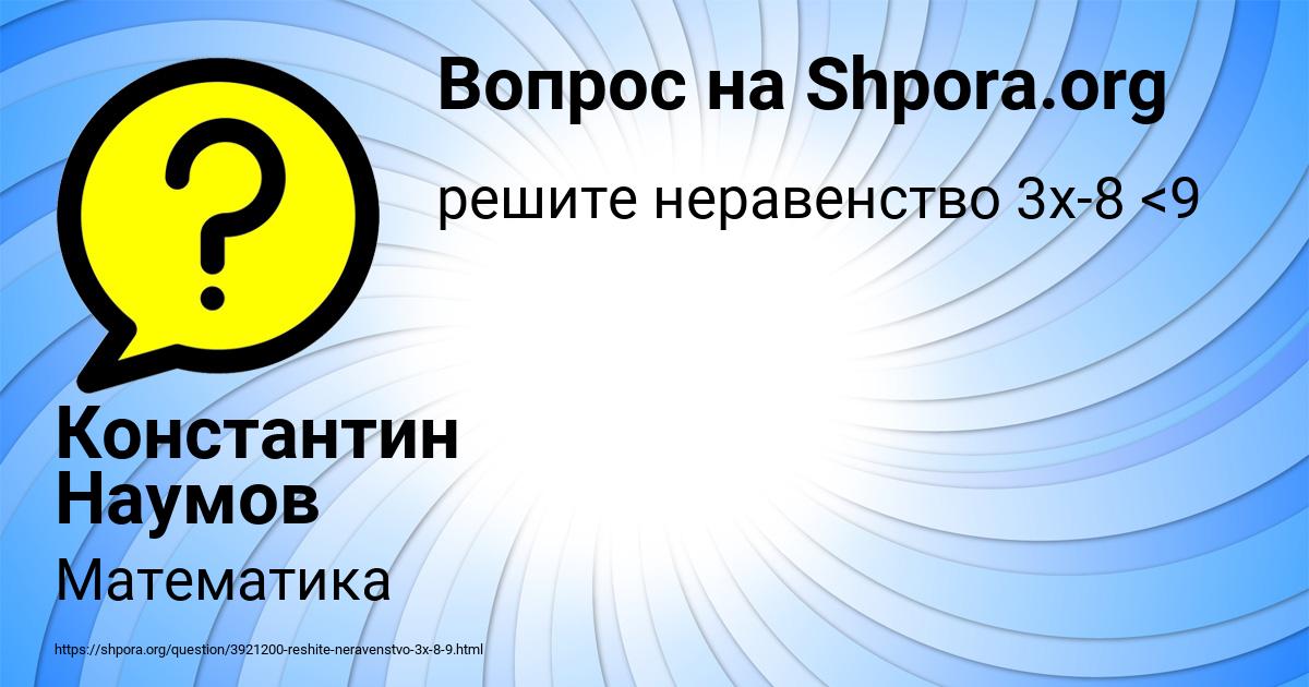 Картинка с текстом вопроса от пользователя Константин Наумов