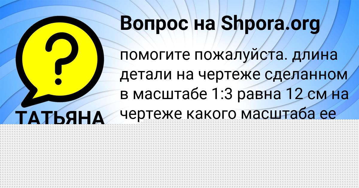 Картинка с текстом вопроса от пользователя ТАТЬЯНА МАСЛОВА