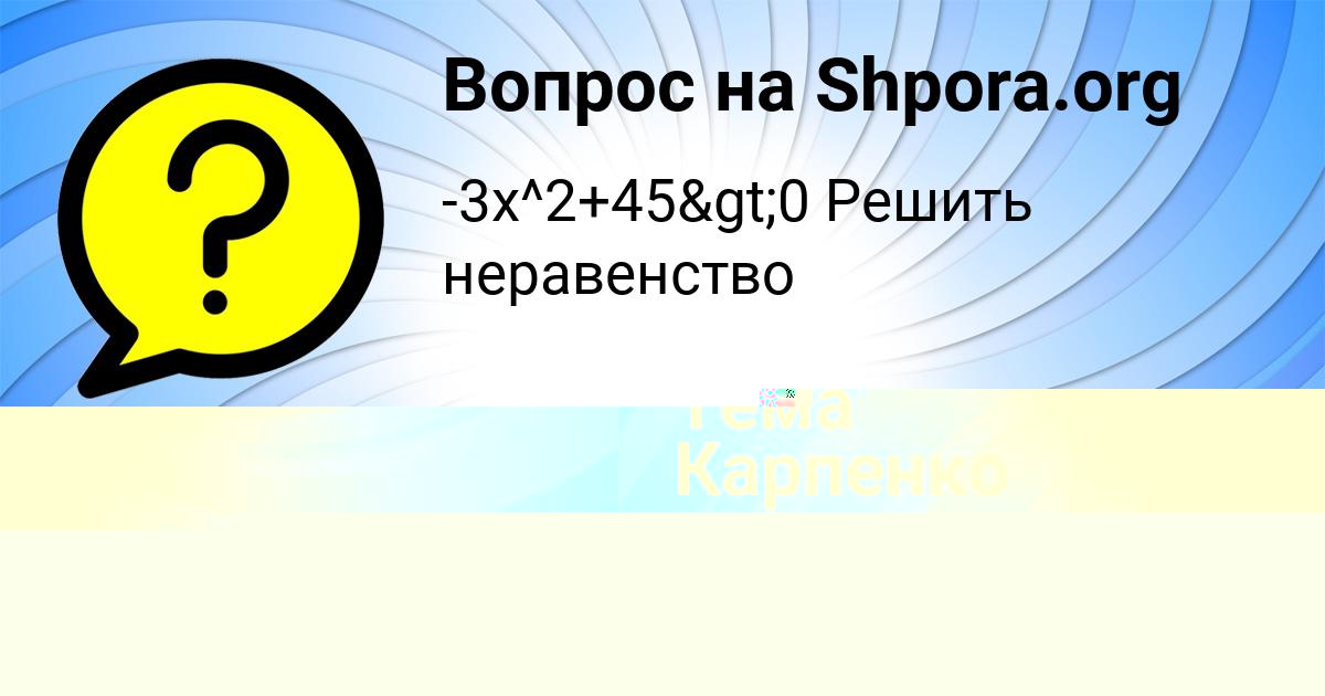 Картинка с текстом вопроса от пользователя Радик Медведев