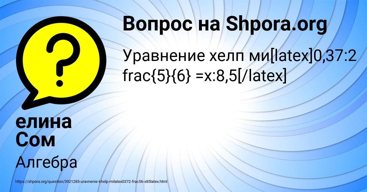 Картинка с текстом вопроса от пользователя елина Сом