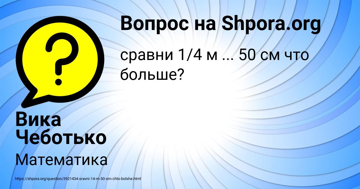Картинка с текстом вопроса от пользователя Вика Чеботько