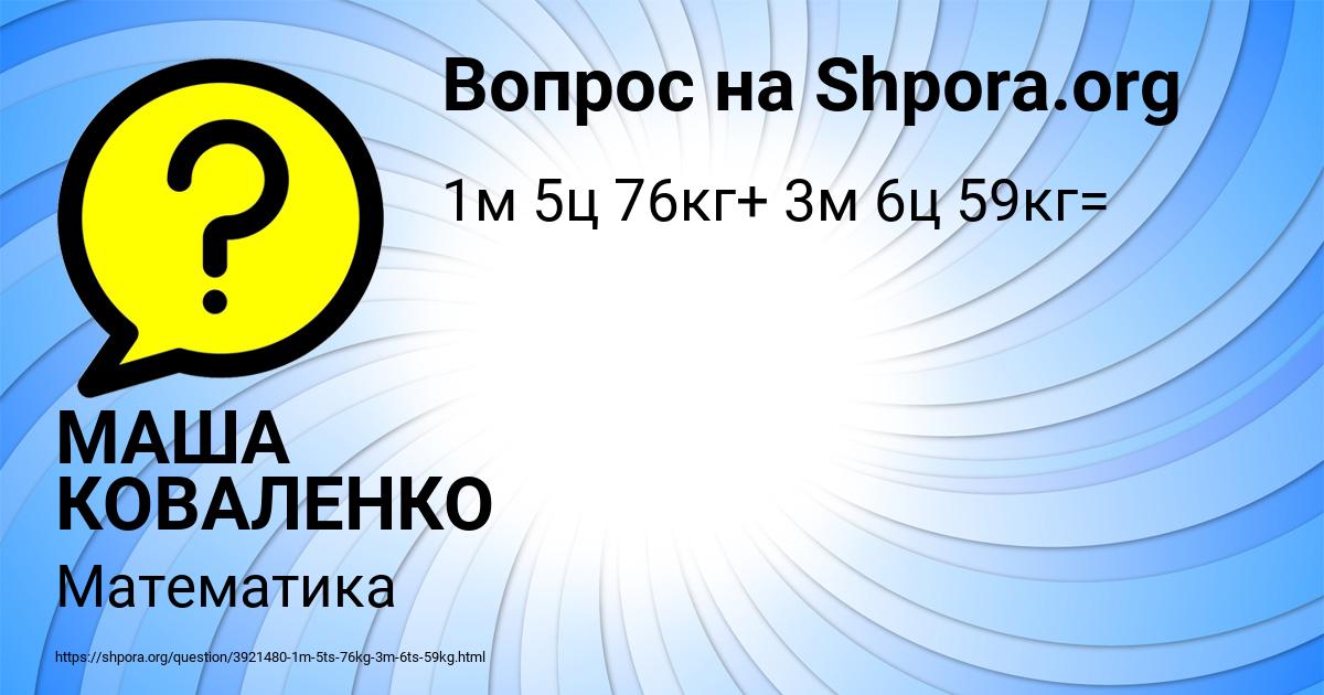 Картинка с текстом вопроса от пользователя МАША КОВАЛЕНКО