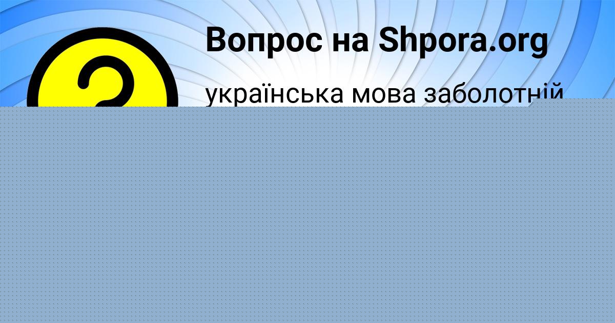 Картинка с текстом вопроса от пользователя Лина Соломахина