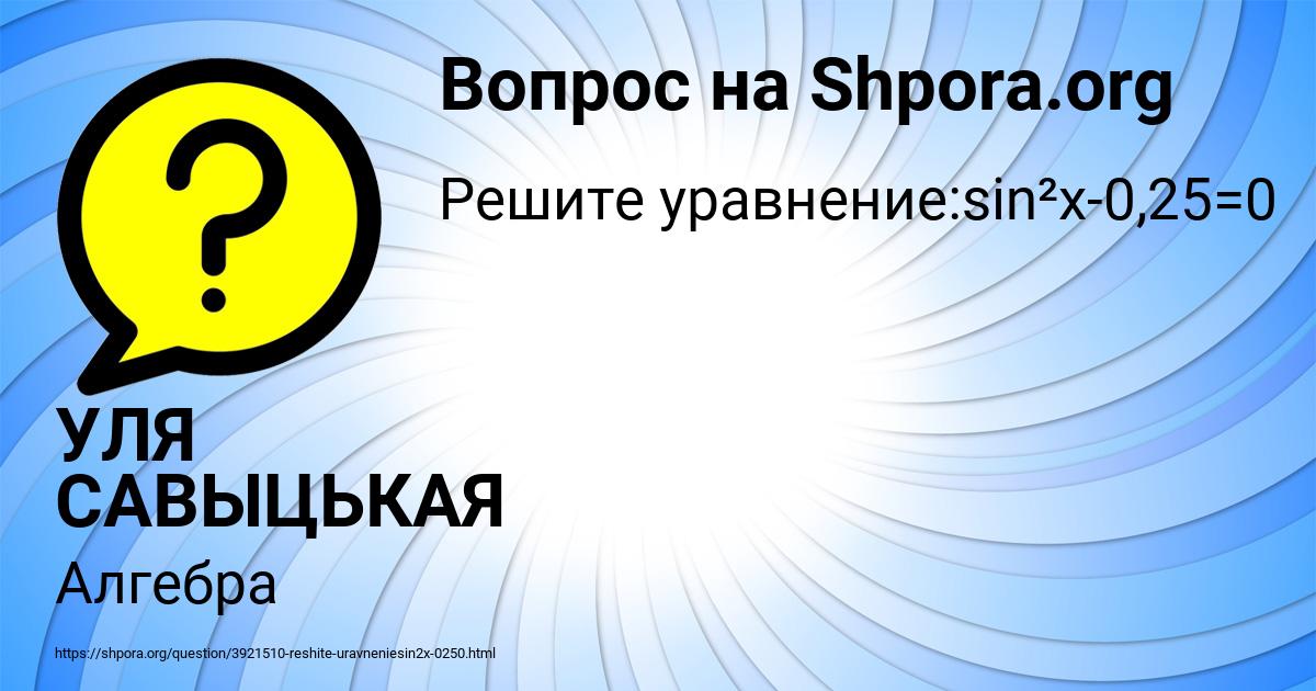 Картинка с текстом вопроса от пользователя УЛЯ САВЫЦЬКАЯ
