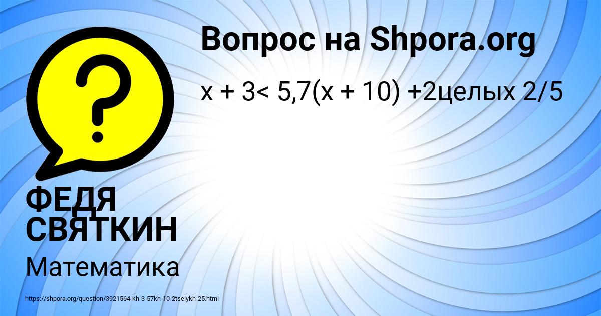 Картинка с текстом вопроса от пользователя ФЕДЯ СВЯТКИН