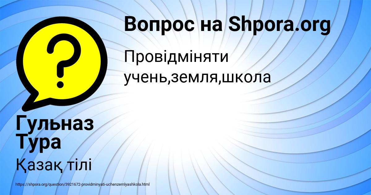 Картинка с текстом вопроса от пользователя Гульназ Тура