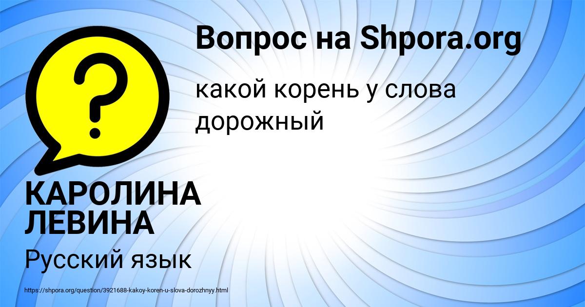Картинка с текстом вопроса от пользователя КАРОЛИНА ЛЕВИНА