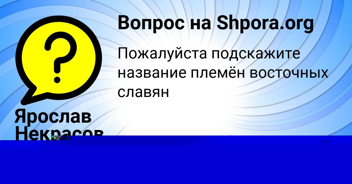 Картинка с текстом вопроса от пользователя ПОЛЯ НЕСТЕРЕНКО