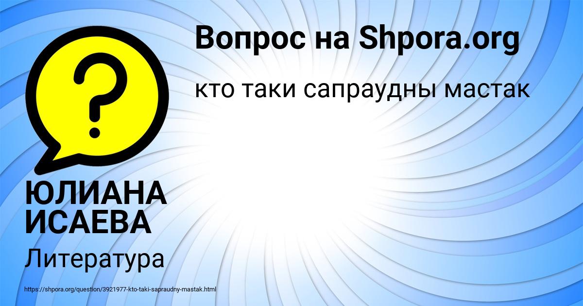 Картинка с текстом вопроса от пользователя ЮЛИАНА ИСАЕВА