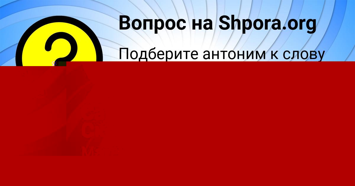 Картинка с текстом вопроса от пользователя ТАИСИЯ ПИНЧУК