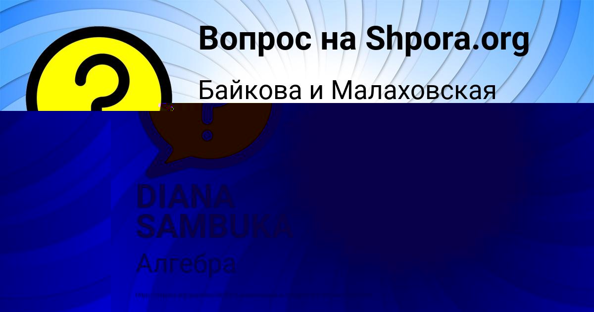Картинка с текстом вопроса от пользователя DIANA SAMBUKA