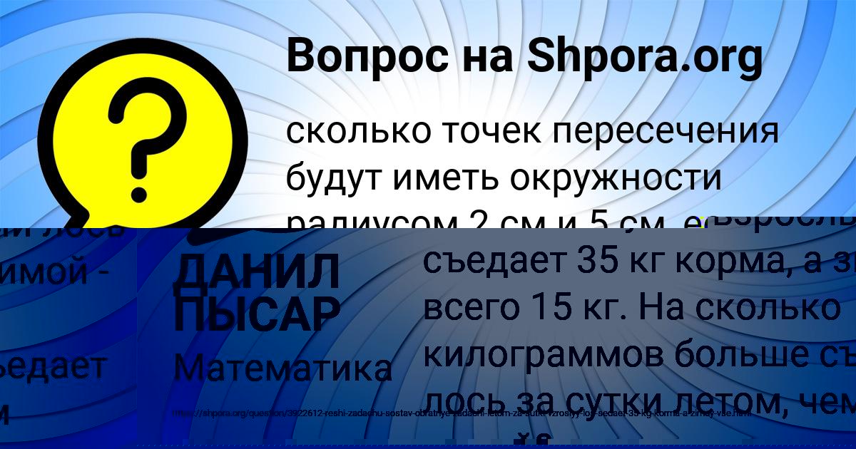 Картинка с текстом вопроса от пользователя ДАНИЛ ПЫСАР