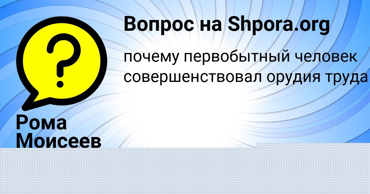 Картинка с текстом вопроса от пользователя Рома Моисеев