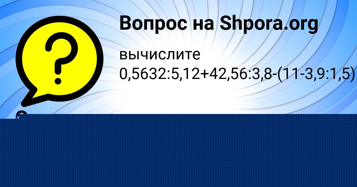 Картинка с текстом вопроса от пользователя Соня Ломоносова