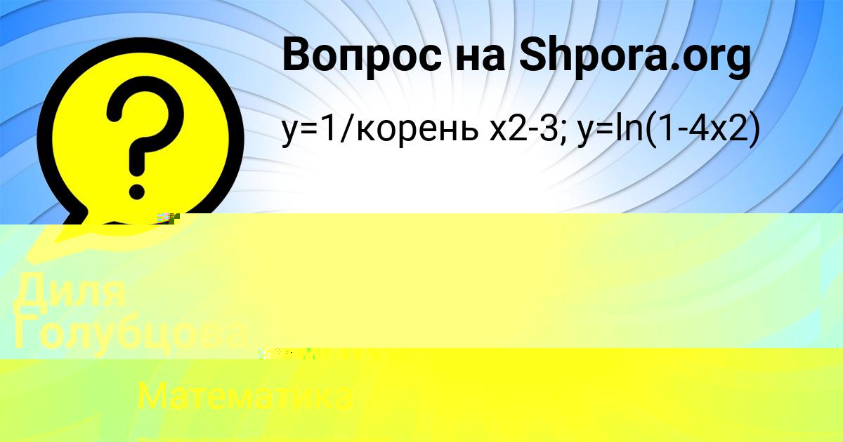 Картинка с текстом вопроса от пользователя Диля Голубцова
