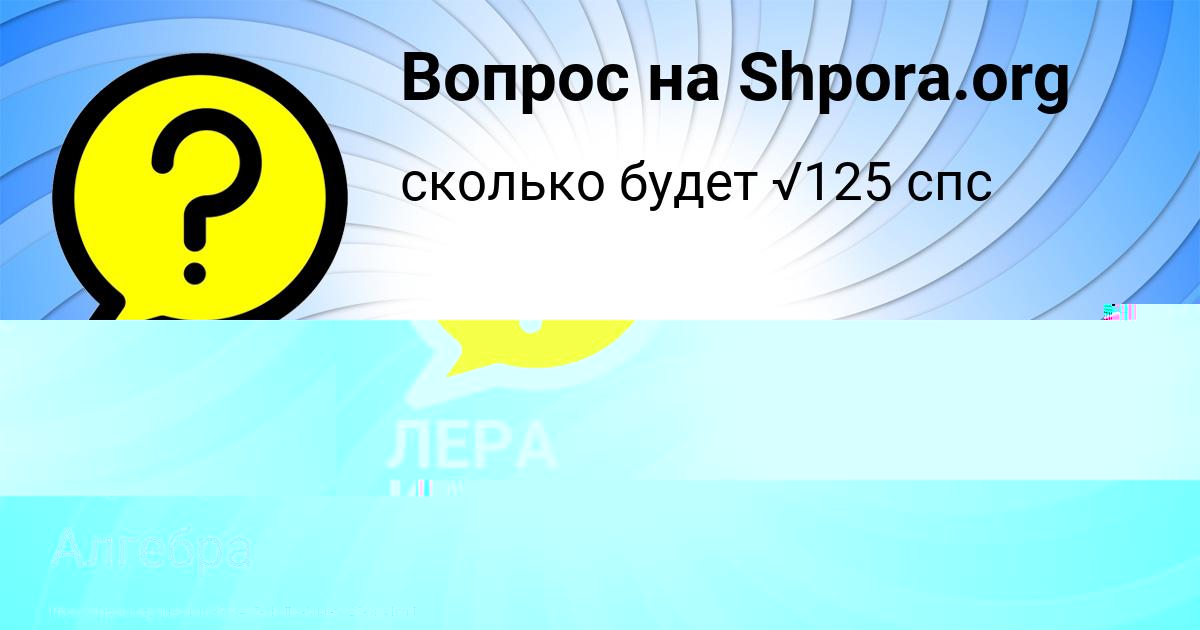 Картинка с текстом вопроса от пользователя ЛЕРА КУЗЬМИНА