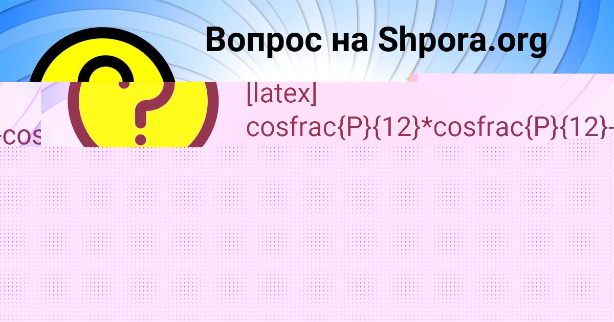 Картинка с текстом вопроса от пользователя Олеся Страхова