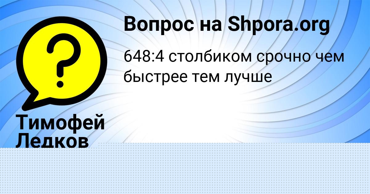 Картинка с текстом вопроса от пользователя Тимофей Ледков