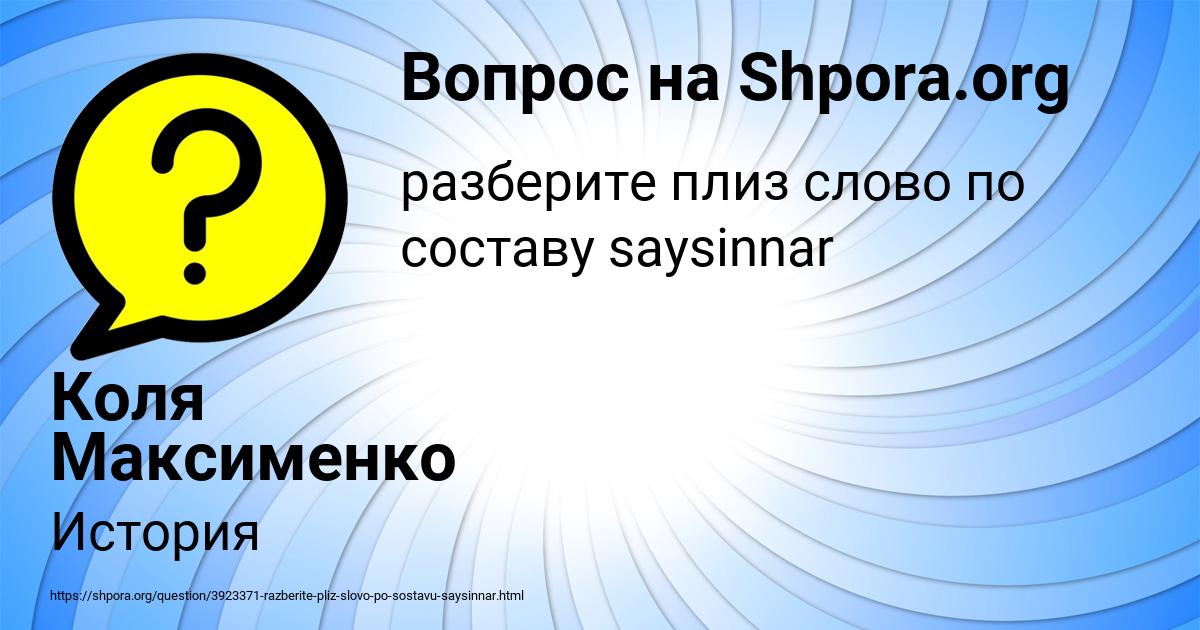 Картинка с текстом вопроса от пользователя Коля Максименко