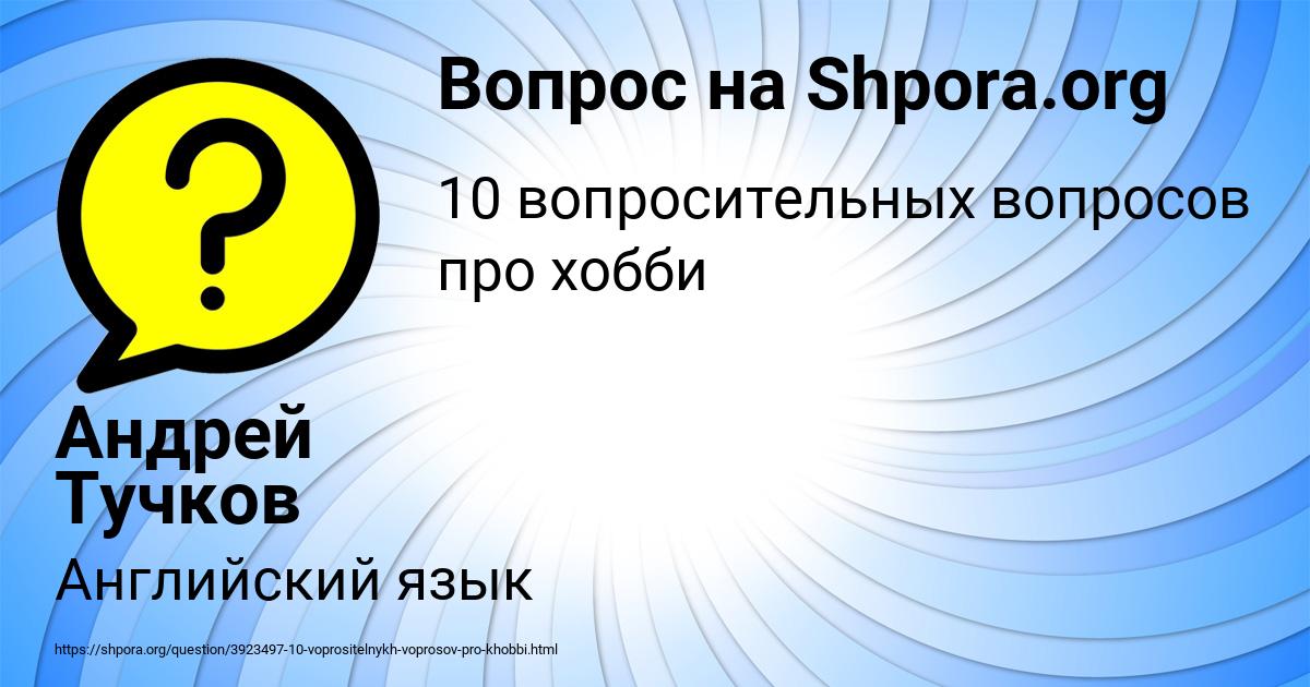 Картинка с текстом вопроса от пользователя Андрей Тучков