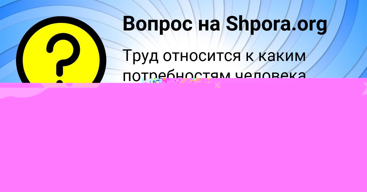 Картинка с текстом вопроса от пользователя Татьяна Антипенко