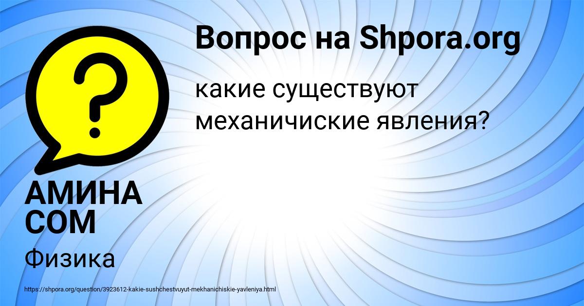 Картинка с текстом вопроса от пользователя АМИНА СОМ