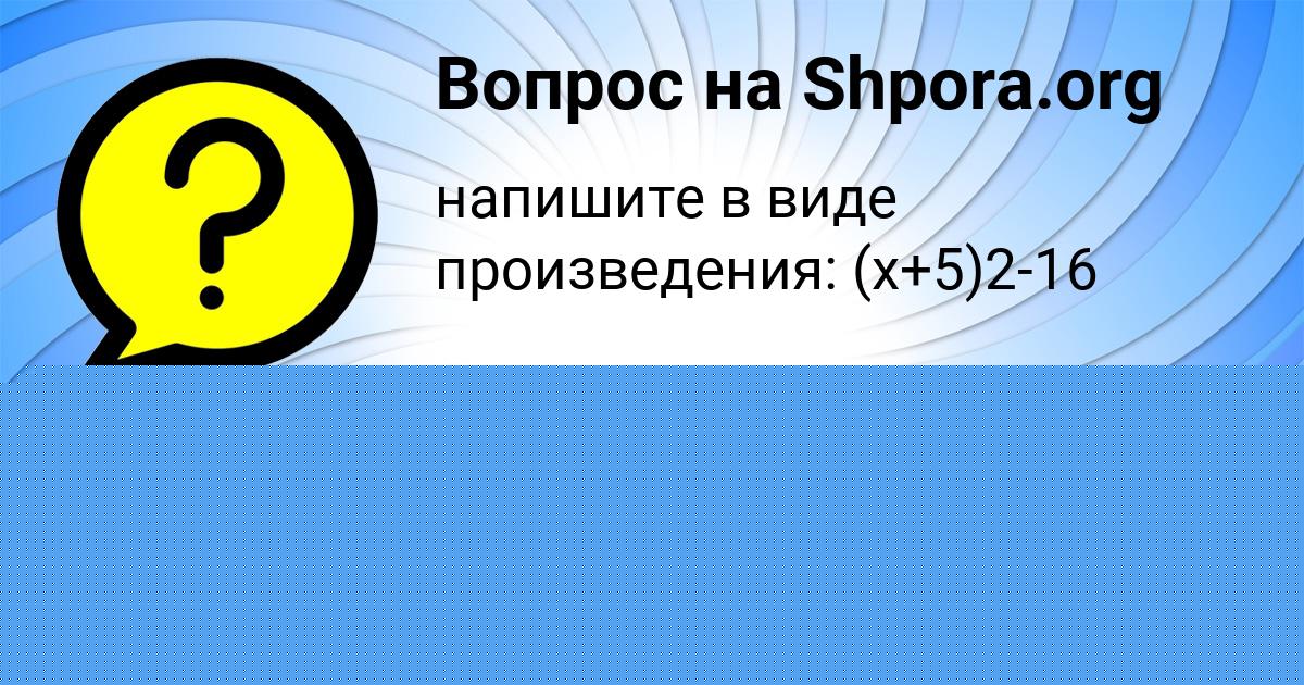 Картинка с текстом вопроса от пользователя Светлана Борщ