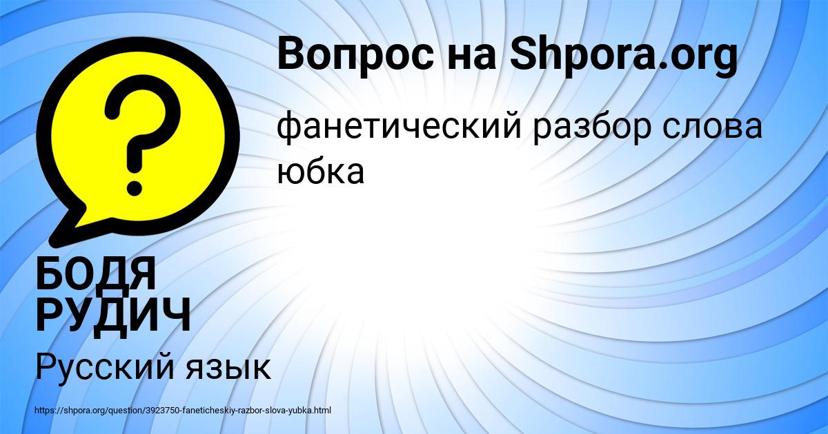 Картинка с текстом вопроса от пользователя БОДЯ РУДИЧ