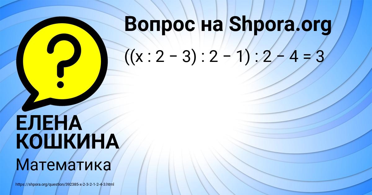 Картинка с текстом вопроса от пользователя ЕЛЕНА КОШКИНА
