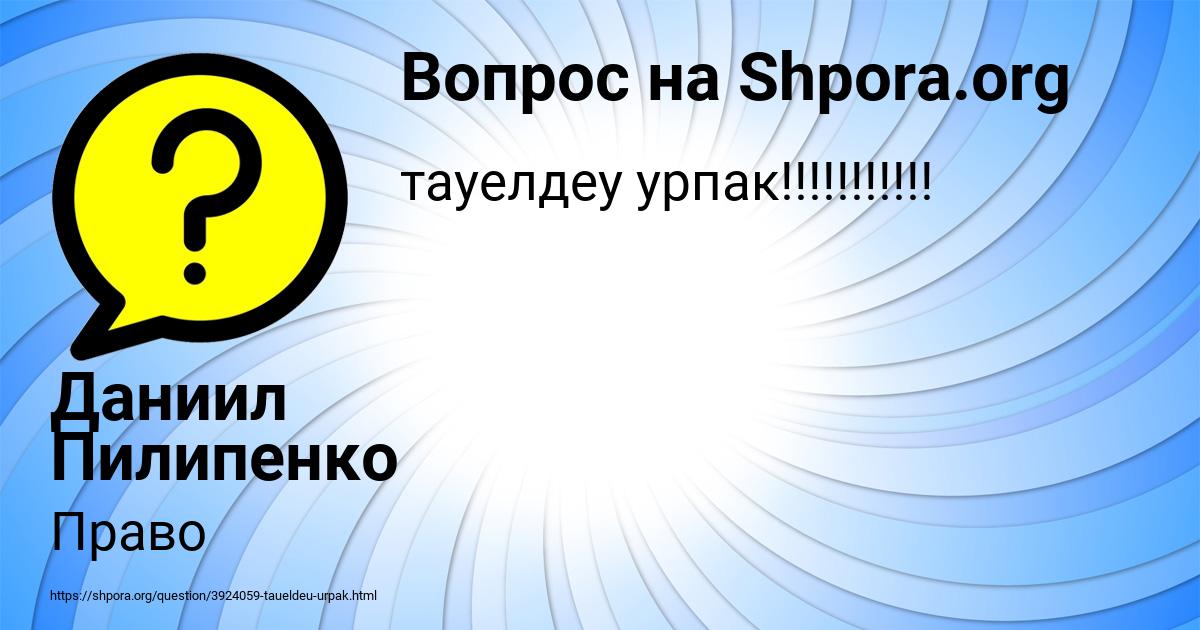 Картинка с текстом вопроса от пользователя Даниил Пилипенко