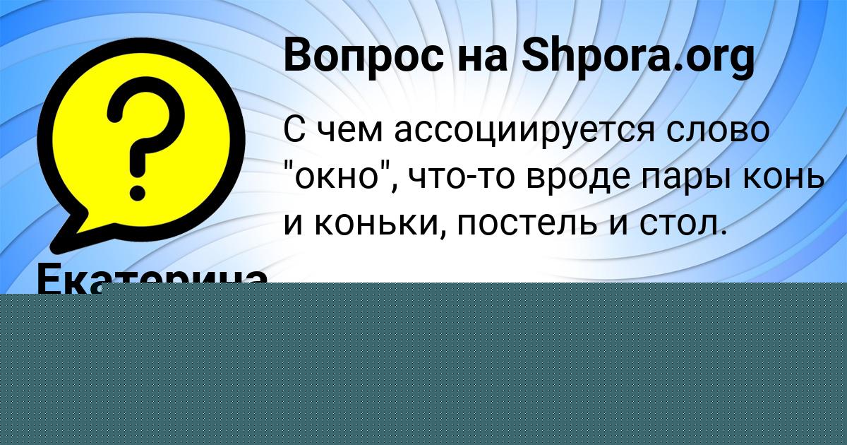 Картинка с текстом вопроса от пользователя Екатерина Иванова