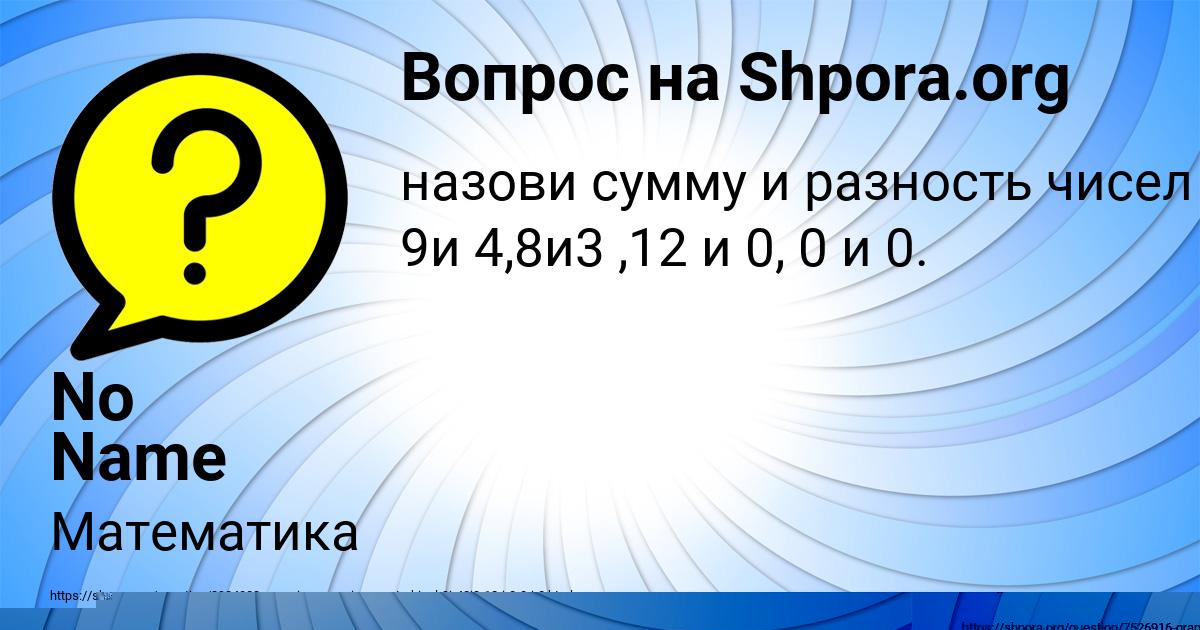 Картинка с текстом вопроса от пользователя No Name