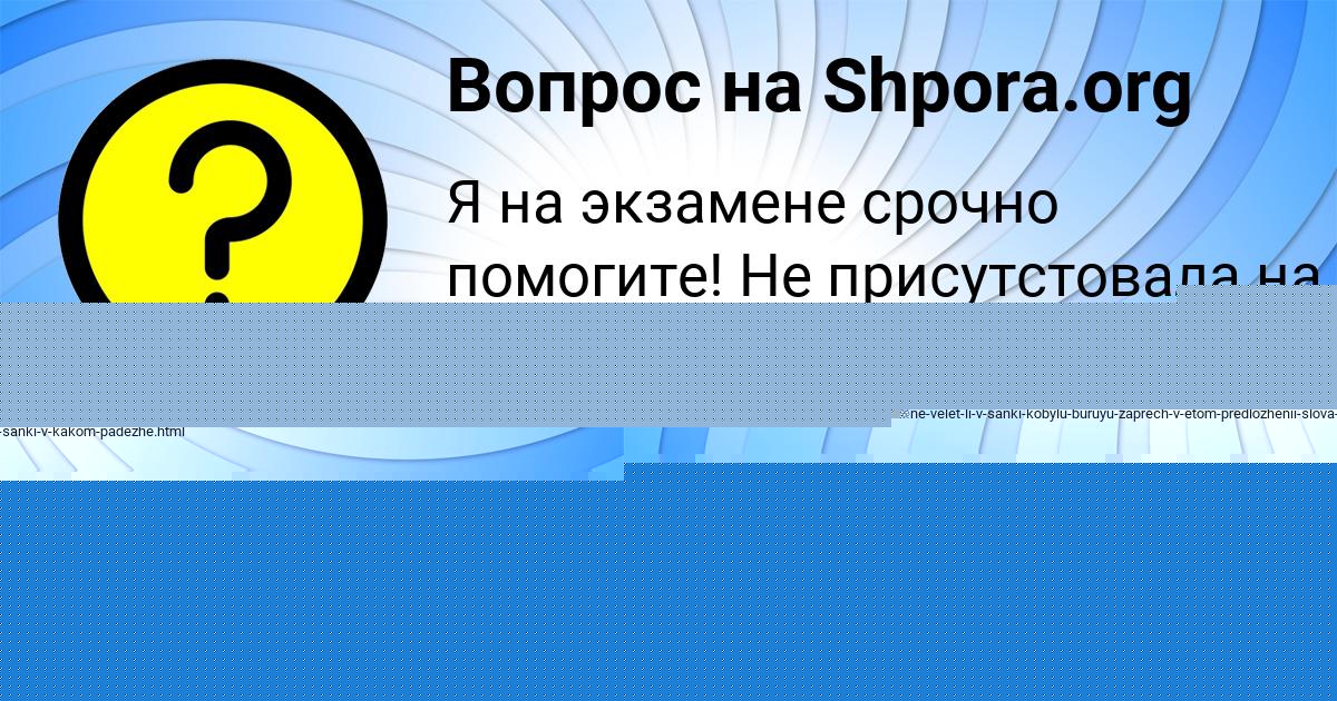 Картинка с текстом вопроса от пользователя Камила Гагарина