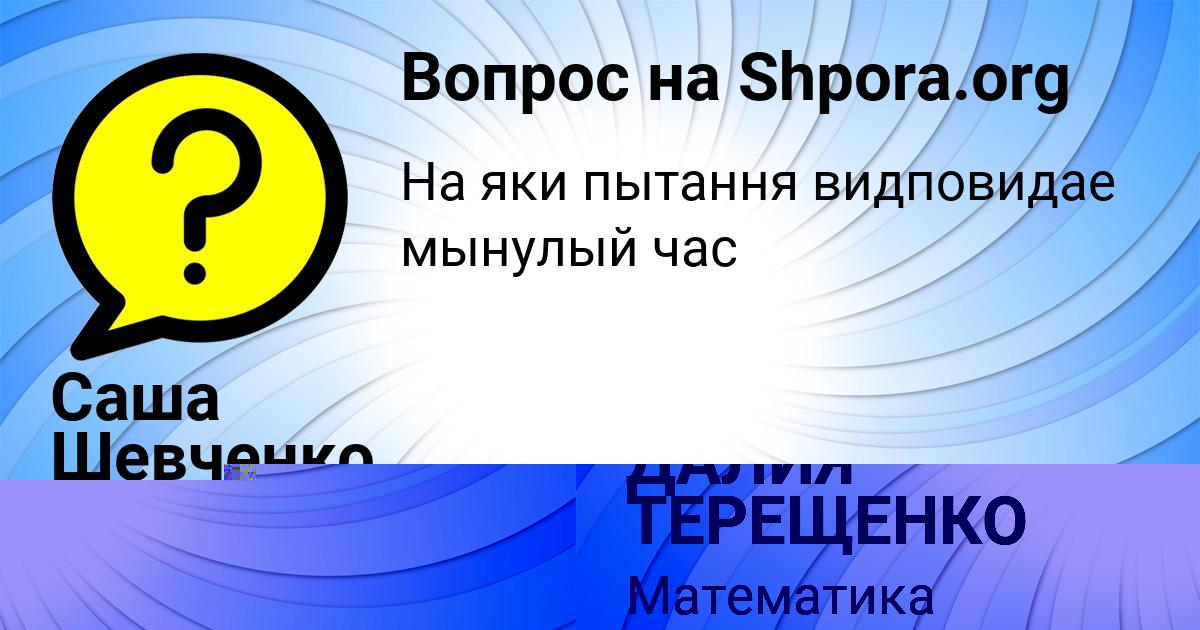 Картинка с текстом вопроса от пользователя ДАЛИЯ ТЕРЕЩЕНКО