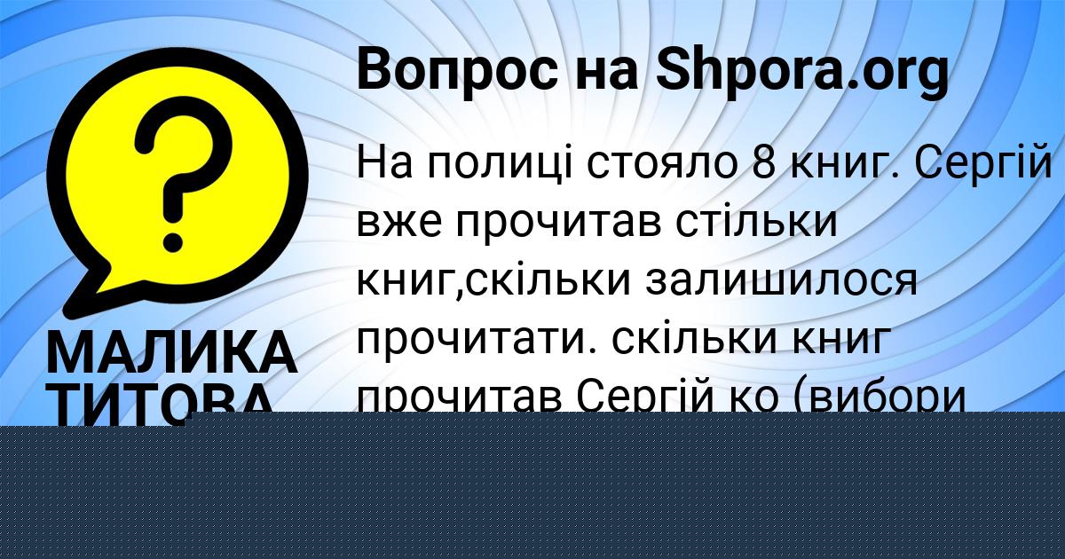 Картинка с текстом вопроса от пользователя МАЛИКА ТИТОВА