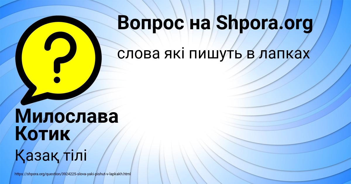 Картинка с текстом вопроса от пользователя Милослава Котик