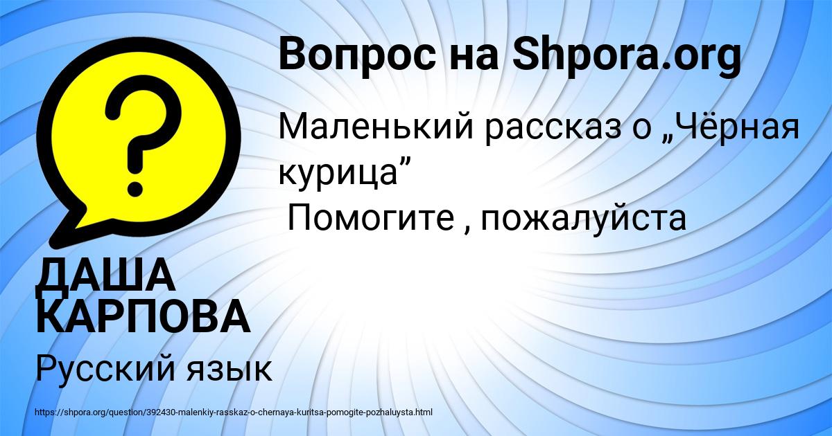 Картинка с текстом вопроса от пользователя ДАША КАРПОВА
