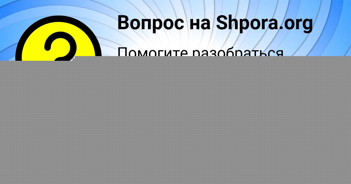 Картинка с текстом вопроса от пользователя Вика Волкова