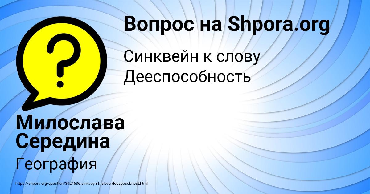 Картинка с текстом вопроса от пользователя Милослава Середина