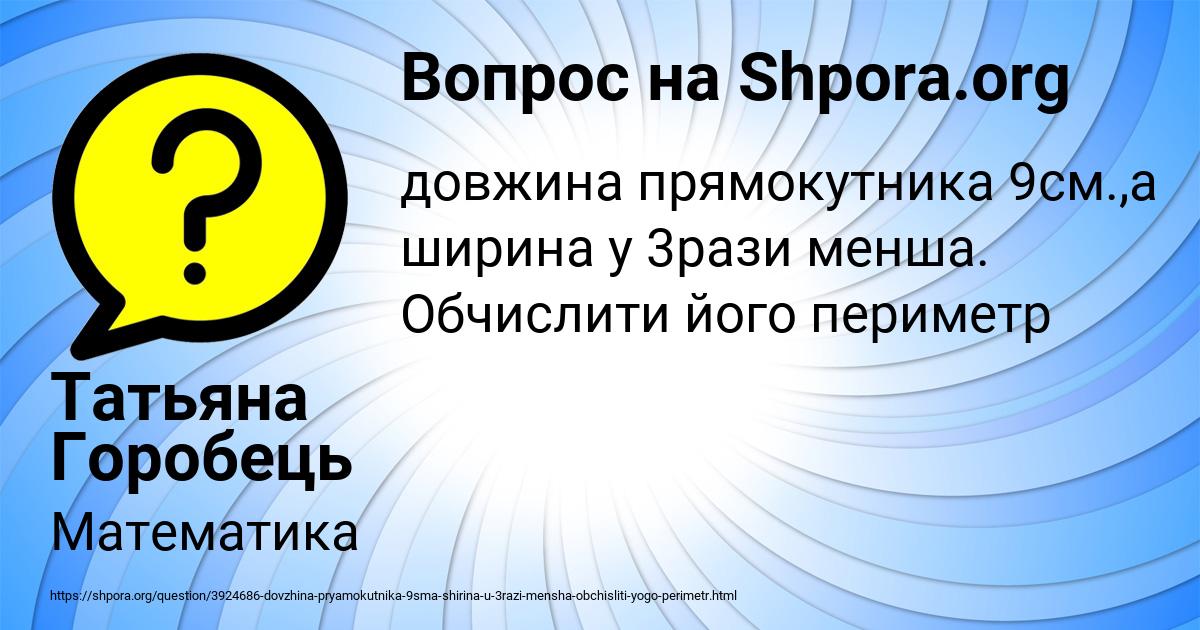 Картинка с текстом вопроса от пользователя Татьяна Горобець