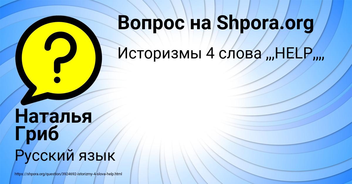 Картинка с текстом вопроса от пользователя Наталья Гриб
